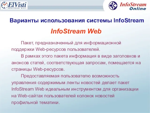 Варианты использования системы InfoStream InfoStream Web Пакет, предназначенный для информационной поддержки Web-ресурсов