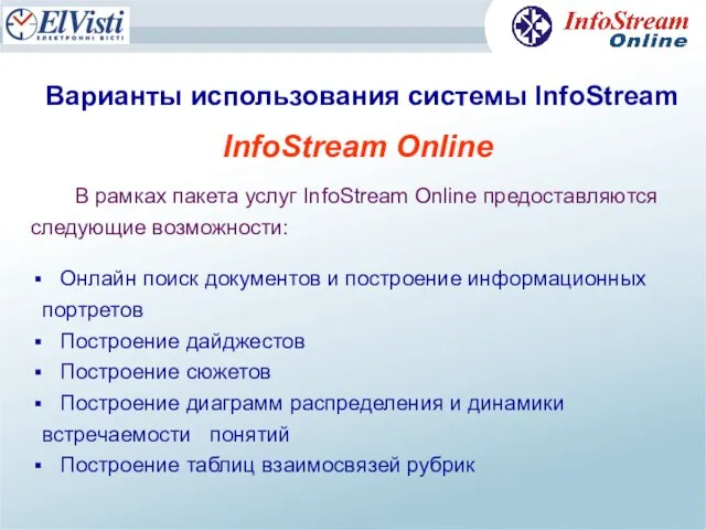 Варианты использования системы InfoStream InfoStream Online В рамках пакета услуг InfoStream Online