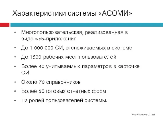 Характеристики системы «АСОМИ» www.novosoft.ru Многопользовательская, реализованная в виде web-приложения До 1 000