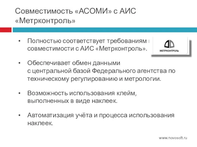 Совместимость «АСОМИ» с АИС «Метрконтроль» www.novosoft.ru Полностью соответствует требованиям к совместимости с