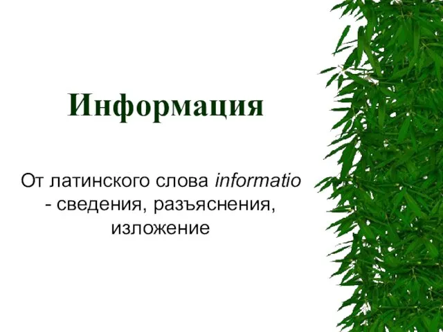 Информация От латинского слова informatio - сведения, разъяснения, изложение