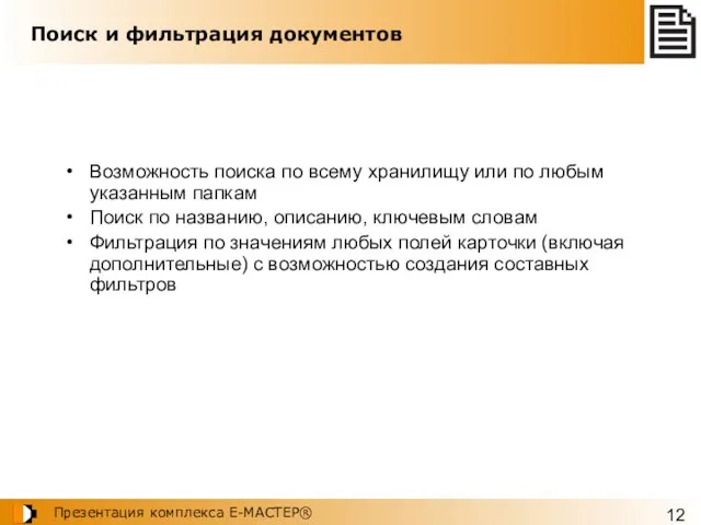 Поиск и фильтрация документов Возможность поиска по всему хранилищу или по любым