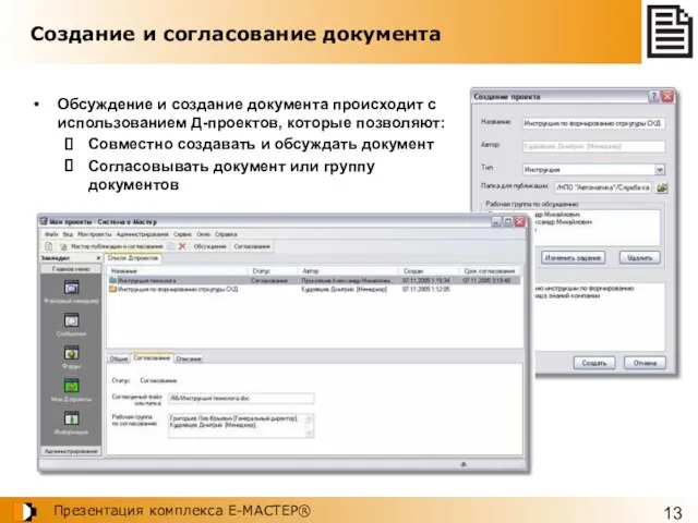 Обсуждение и создание документа происходит с использованием Д-проектов, которые позволяют: Совместно создавать