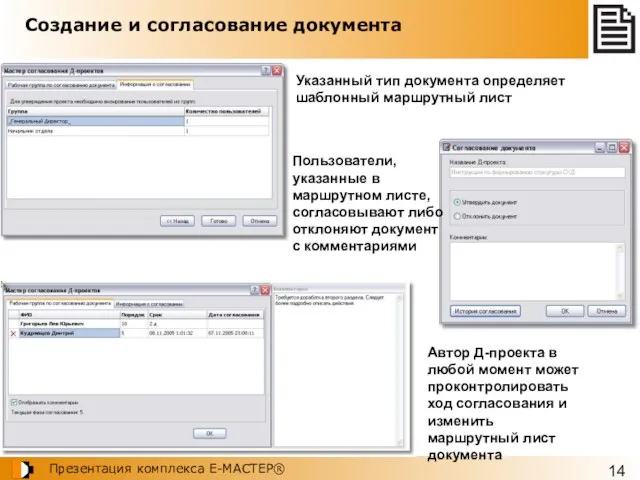 Создание и согласование документа Автор Д-проекта в любой момент может проконтролировать ход