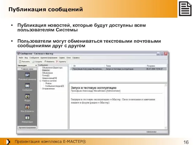 Публикация сообщений Публикация новостей, которые будут доступны всем пользователям Системы Пользователи могут