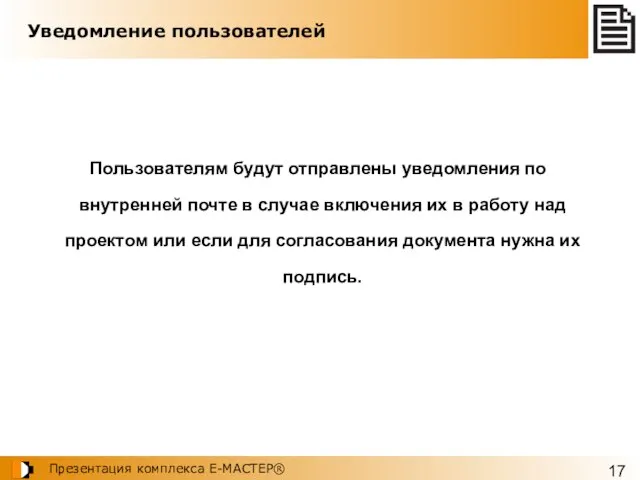 Уведомление пользователей Пользователям будут отправлены уведомления по внутренней почте в случае включения