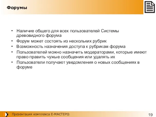 Форумы Наличие общего для всех пользователей Системы древовидного форума Форум может состоять