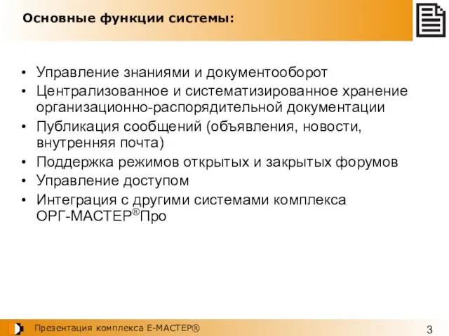 Основные функции системы: Управление знаниями и документооборот Централизованное и систематизированное хранение организационно-распорядительной