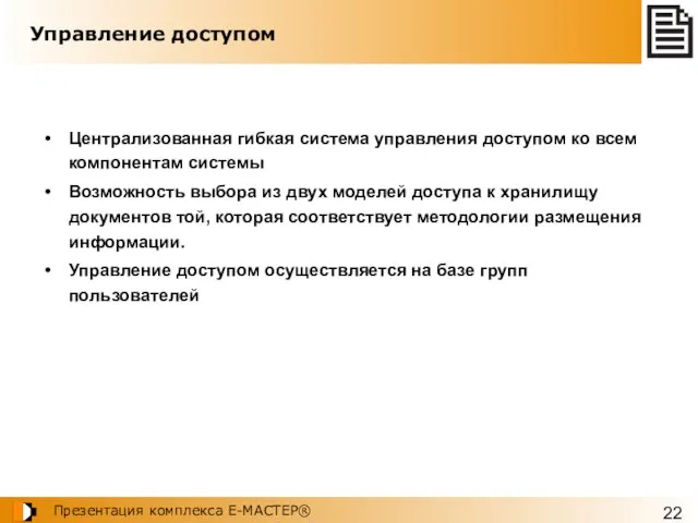 Управление доступом Централизованная гибкая система управления доступом ко всем компонентам системы Возможность