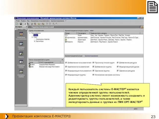 Каждый пользователь системы Е-МАСТЕР® является членом определенной группы пользователей. Администратор системы имеет