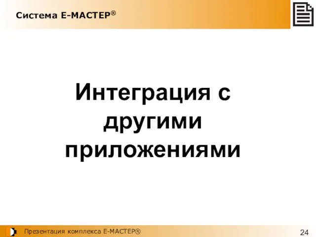 Система Е-МАСТЕР® Интеграция с другими приложениями