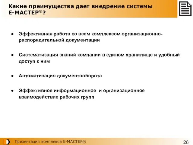 Какие преимущества дает внедрение системы Е-МАСТЕР®? Эффективная работа со всем комплексом организационно-распорядительной