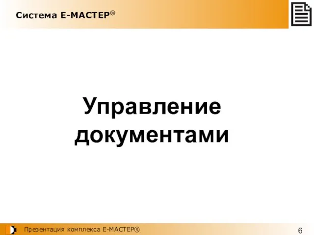 Система Е-МАСТЕР® Управление документами