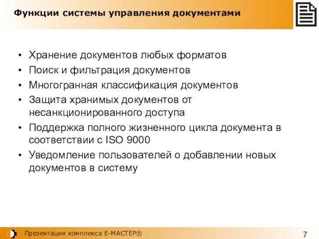 Функции системы управления документами Хранение документов любых форматов Поиск и фильтрация документов