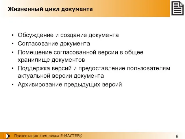 Жизненный цикл документа Обсуждение и создание документа Согласование документа Помещение согласованной версии