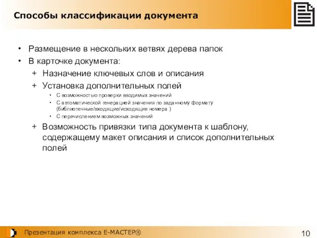 Способы классификации документа Размещение в нескольких ветвях дерева папок В карточке документа: