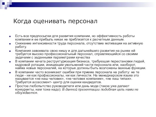 Когда оценивать персонал Есть все предпосылки для развития компании, но эффективность работы