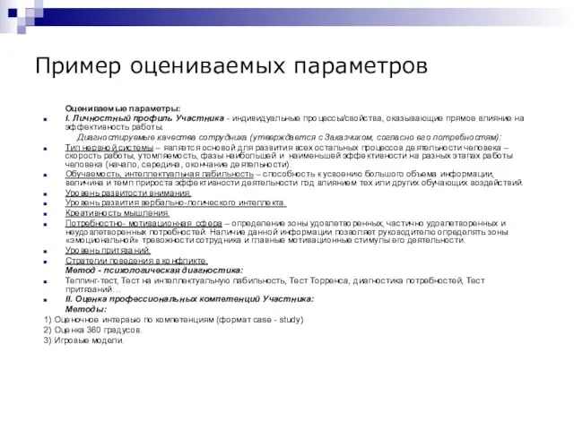 Пример оцениваемых параметров Оцениваемые параметры: I. Личностный профиль Участника - индивидуальные процессы/свойства,