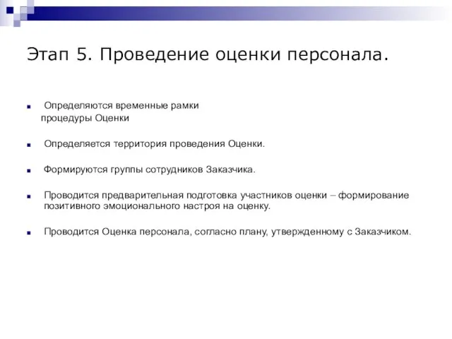 Этап 5. Проведение оценки персонала. Определяются временные рамки процедуры Оценки Определяется территория