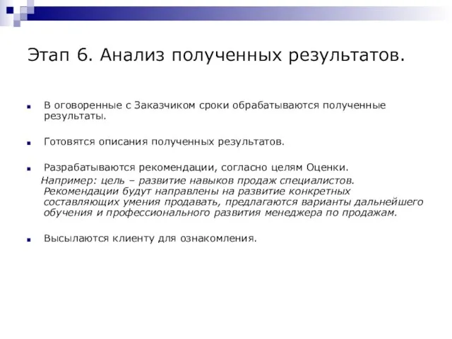 Этап 6. Анализ полученных результатов. В оговоренные с Заказчиком сроки обрабатываются полученные