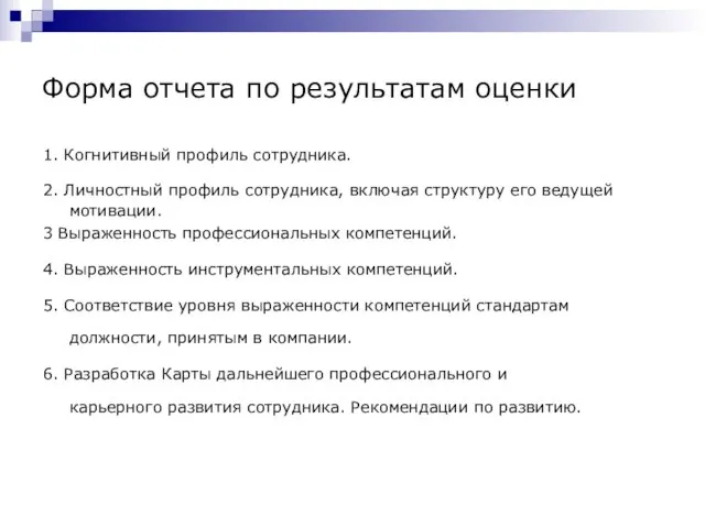 Форма отчета по результатам оценки 1. Когнитивный профиль сотрудника. 2. Личностный профиль