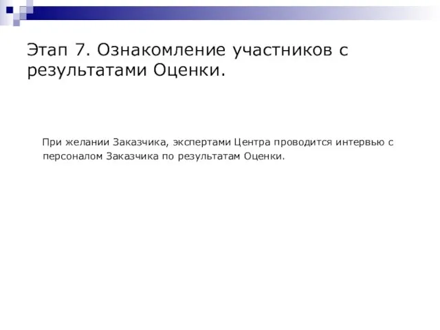 Этап 7. Ознакомление участников с результатами Оценки. При желании Заказчика, экспертами Центра