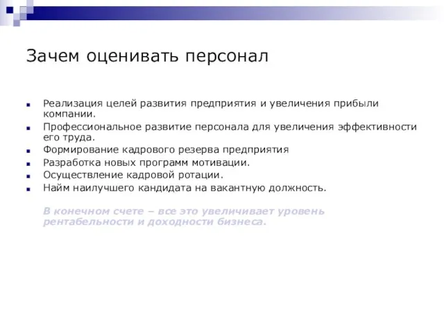 Зачем оценивать персонал Реализация целей развития предприятия и увеличения прибыли компании. Профессиональное