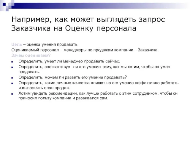 Например, как может выглядеть запрос Заказчика на Оценку персонала Цель – оценка