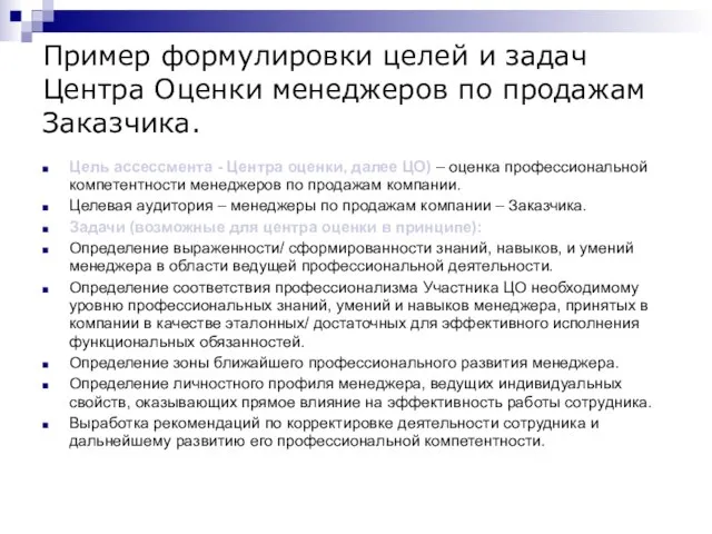 Пример формулировки целей и задач Центра Оценки менеджеров по продажам Заказчика. Цель