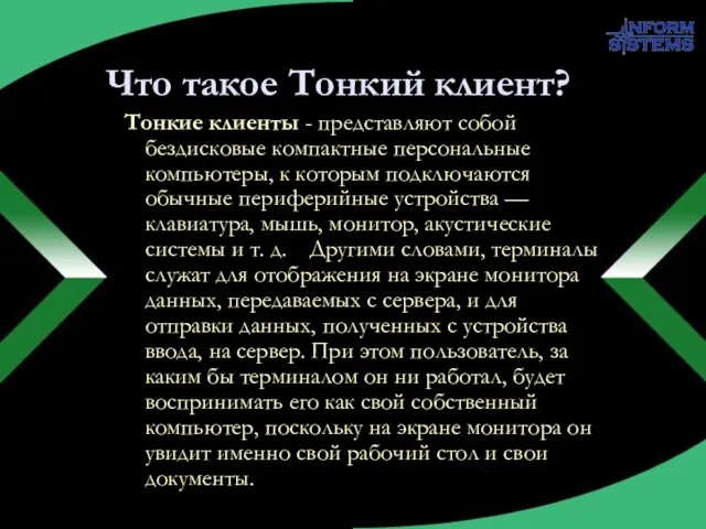 Что такое Тонкий клиент? Тонкие клиенты - представляют собой бездисковые компактные персональные