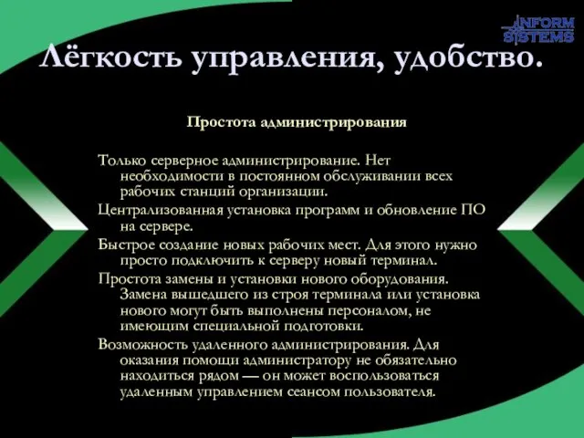 Лёгкость управления, удобство. Простота администрирования Только серверное администрирование. Нет необходимости в постоянном