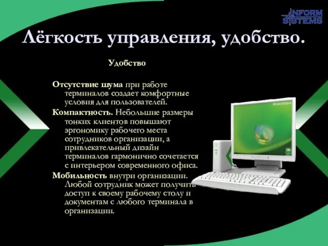 Лёгкость управления, удобство. Удобство Отсутствие шума при работе терминалов создает комфортные условия