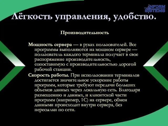 Лёгкость управления, удобство. Производительность Мощность сервера — в руках пользователей. Все программы