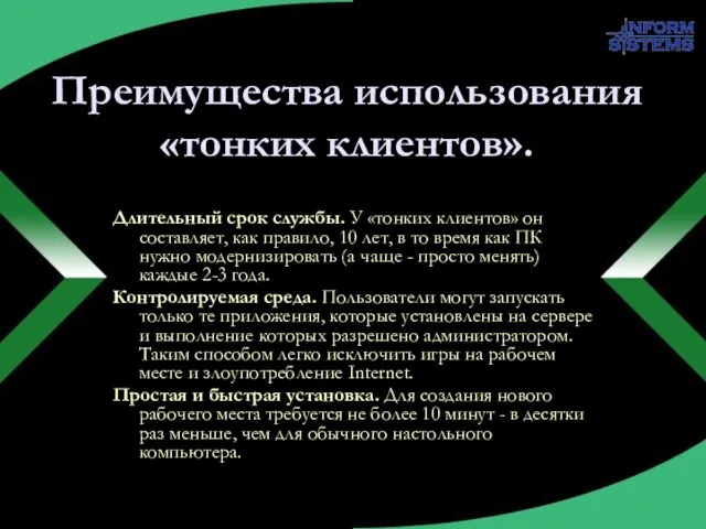 Преимущества использования «тонких клиентов». Длительный срок службы. У «тонких клиентов» он составляет,