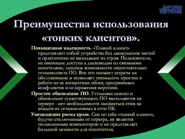 Преимущества использования «тонких клиентов». Повышенная надежность. «Тонкий клиент» представляет собой устройство без