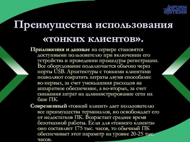 Преимущества использования «тонких клиентов». Приложения и данные на сервере становятся доступными пользователю