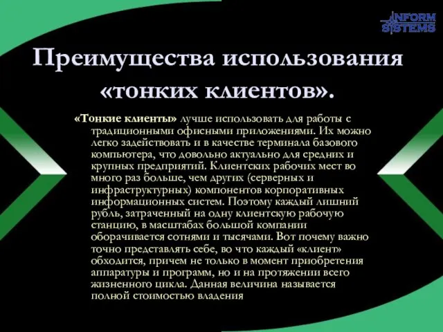 Преимущества использования «тонких клиентов». «Тонкие клиенты» лучше использовать для работы с традиционными