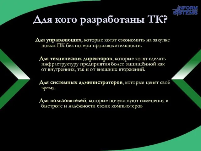 Для кого разработаны ТК? Для управляющих, которые хотят сэкономить на закупке новых