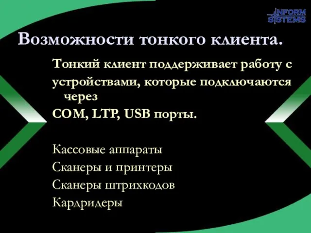 Возможности тонкого клиента. Тонкий клиент поддерживает работу с устройствами, которые подключаются через