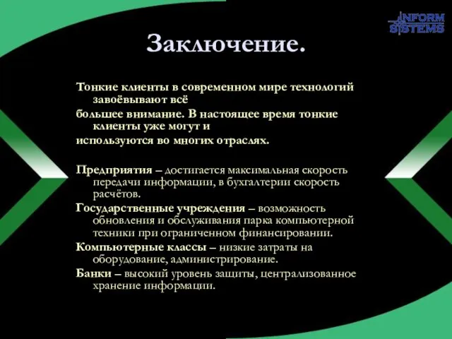 Заключение. Тонкие клиенты в современном мире технологий завоёвывают всё большее внимание. В