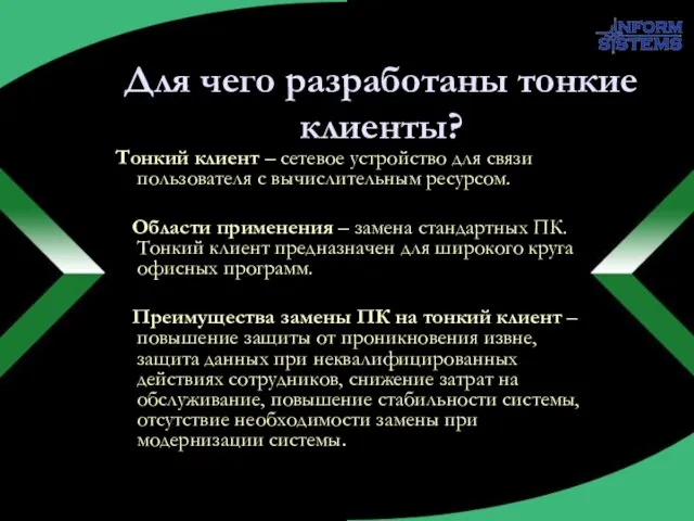 Для чего разработаны тонкие клиенты? Тонкий клиент – сетевое устройство для связи