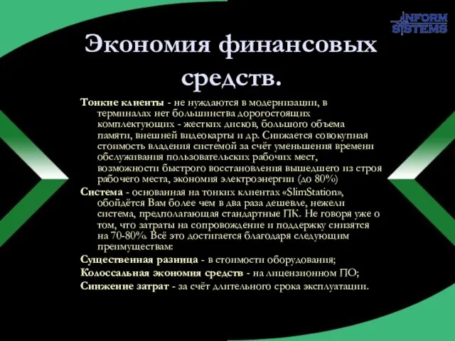 Экономия финансовых средств. Тонкие клиенты - не нуждаются в модернизации, в терминалах