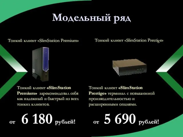 Модельный ряд Тонкий клиент «SlimStation Premium» Тонкий клиент «SlimStation Prestige» Тонкий клиент