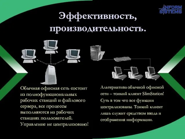 Эффективность, производительность. Обычная офисная сеть состоит из полнофункциональных рабочих станций и файлового