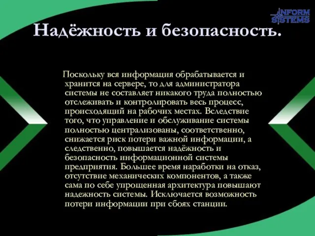 Надёжность и безопасность. Поскольку вся информация обрабатывается и хранится на сервере, то