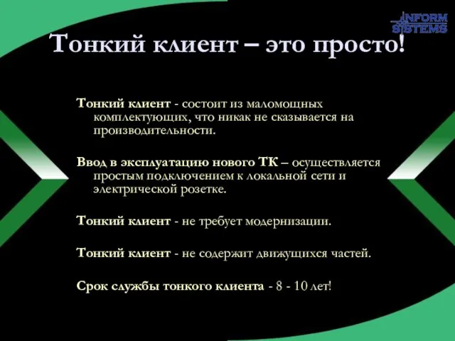 Тонкий клиент – это просто! Тонкий клиент - состоит из маломощных комплектующих,