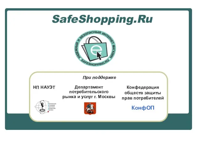 SafeShopping.Ru Департамент потребительского рынка и услуг г. Москвы НП НАУЭТ При поддержке