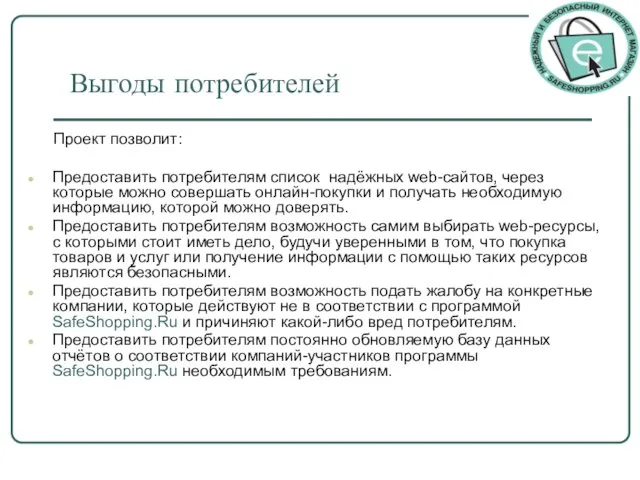 Выгоды потребителей Проект позволит: Предоставить потребителям список надёжных web-сайтов, через которые можно