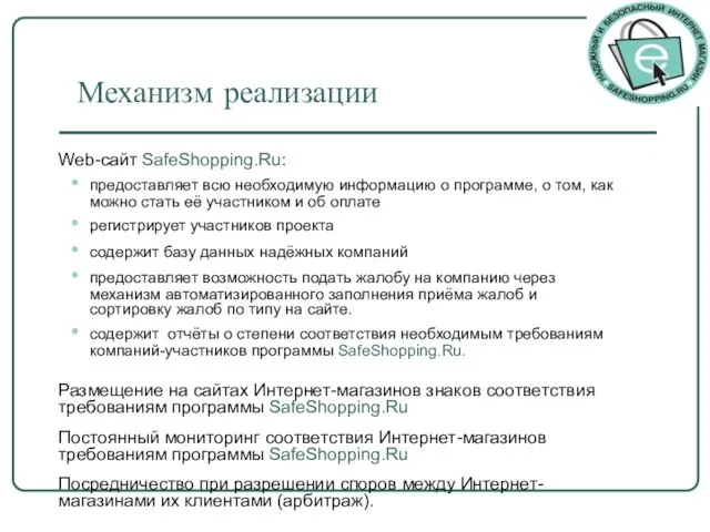 Механизм реализации Web-сайт SafeShopping.Ru: предоставляет всю необходимую информацию о программе, о том,