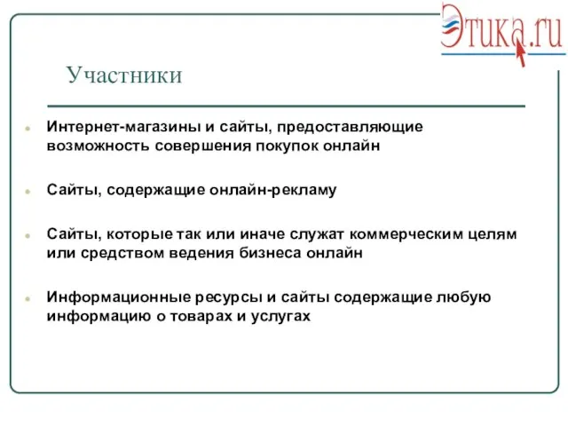 Участники Интернет-магазины и сайты, предоставляющие возможность совершения покупок онлайн Сайты, содержащие онлайн-рекламу